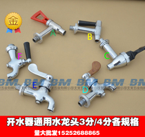 Water boiler faucet high temperature faucet full specification selection all copper 3 points 4 points hot water machine faucet