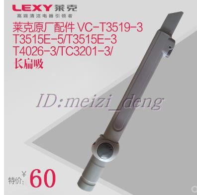 Lake vacuum cleaner accessories T3519-3 T4026-3 TC3201-3 T3515E-5 3 long flat suction
