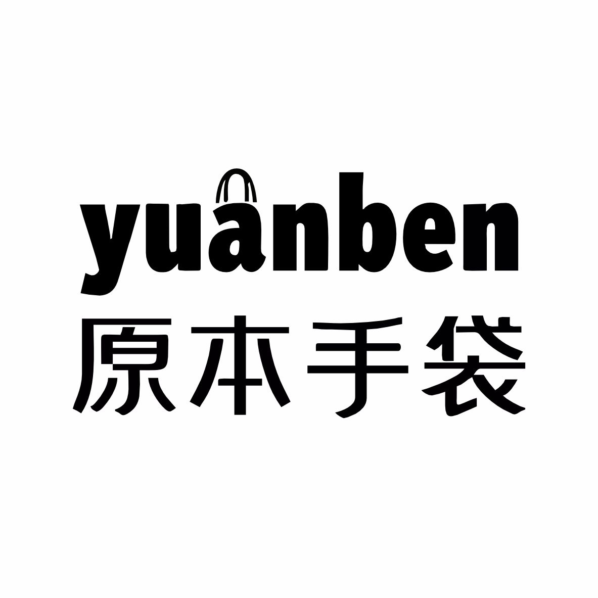 原本手袋店