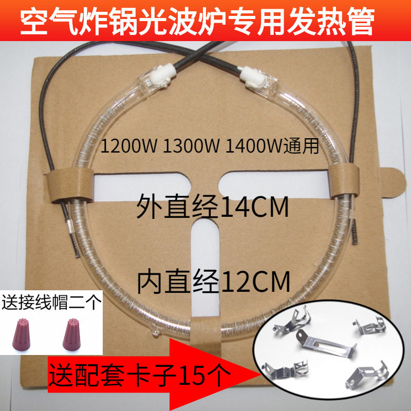 12 liter light oven accessories heating pipe 14CM cm external lamp accessories air fried pan light wave pot round