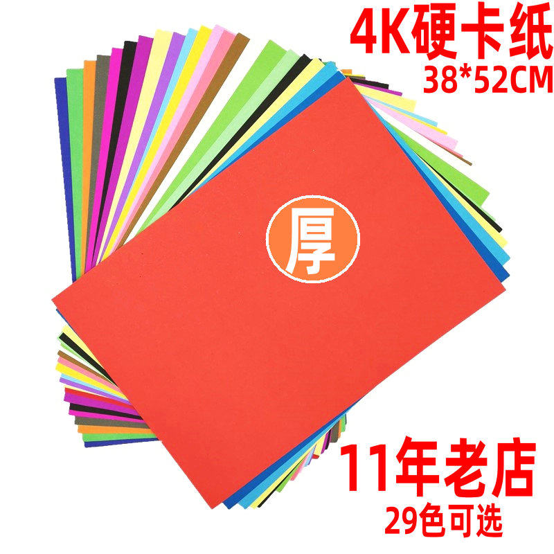 4K color hard card paper 200 grams thick 4 open card paper colorful material paper 38×53cm special preschool paper