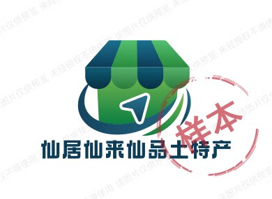 仙居仙来仙品土特产