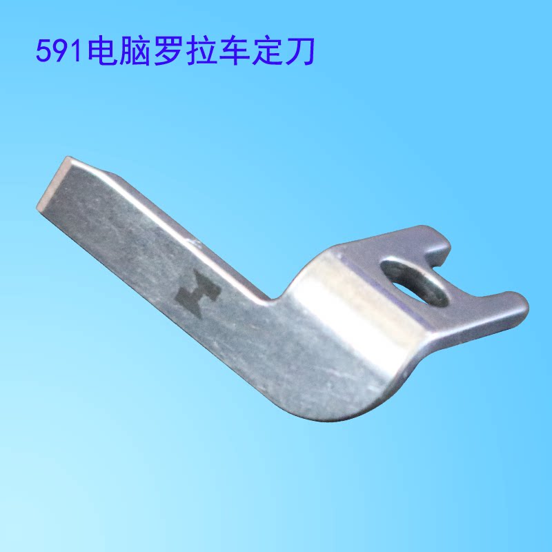 591电脑罗拉车动定刀切割分夹线片2强信精品百福高车自动剪线清仓