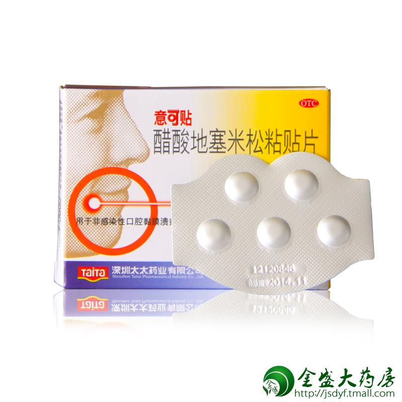 意可贴 醋酸地塞米松粘贴片 5片 非炎症性口腔溃疡 JS