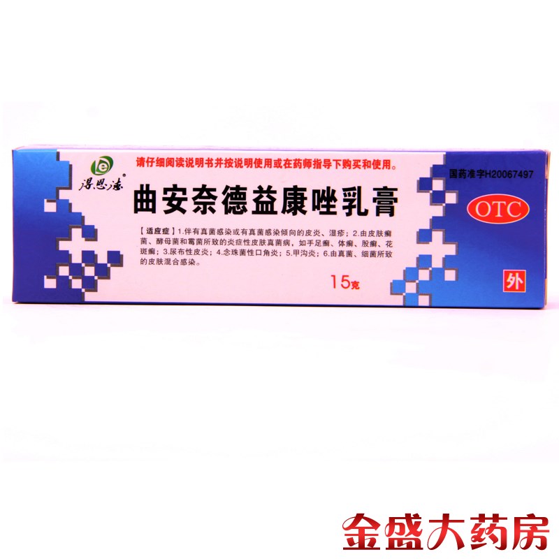 得恩德曲安奈德益康唑乳膏 真菌感染皮炎湿疹甲沟炎细菌感染 JS