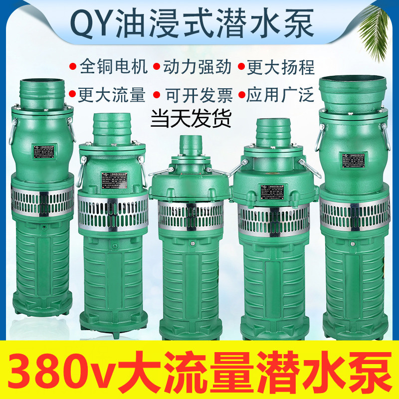 Shanghai Renmin brand submersible pump 380v three-phase QY oil immersion pump farmland irrigation large flow agricultural deep well pump