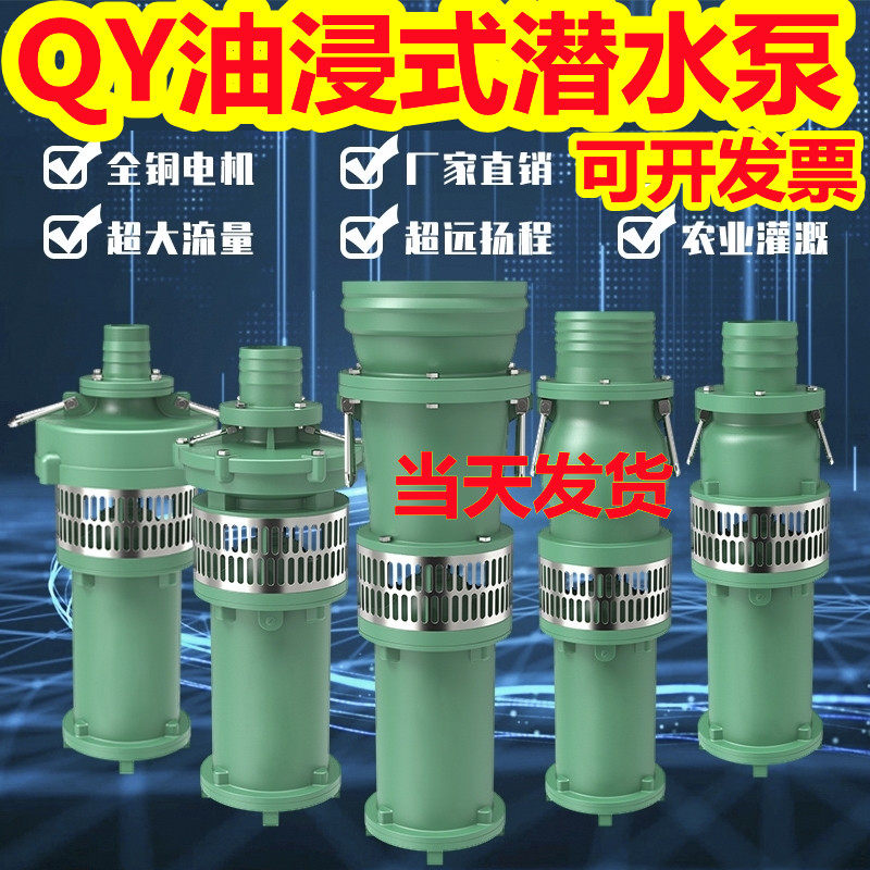 Farmland irrigation oil immersion pump agricultural pump QY industrial three-phase 380V large flow 220v high lift submersible pump