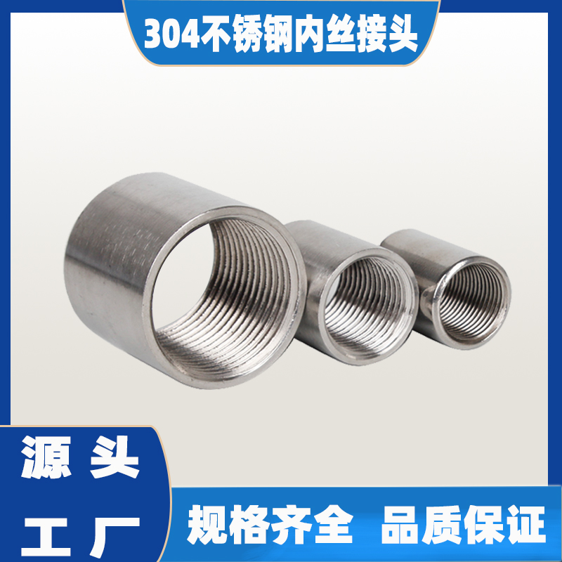 304 stainless steel double inner wire joint inner tooth round pipe direct inner thread two ends thread buckle water pipe water tank accessories 4 points