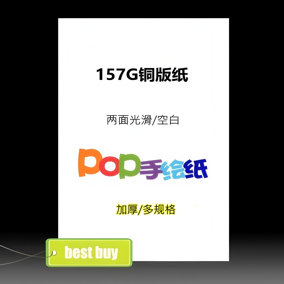 スーパーマーケットおよび薬局向けトレーニング：手描きPOP広告用紙、特大コート紙、大型無地ポスター用紙、4K平滑面。