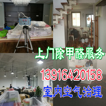Door-to-door formaldehyde removal service Shanghai Hangzhou Wenzhou Suzhou new house decoration pollution control Indoor air purification