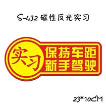 Magnetic novice practice logo car stickers Sticky-free body stickers Car stickers Reflective stickers Keep the car away from novice driving