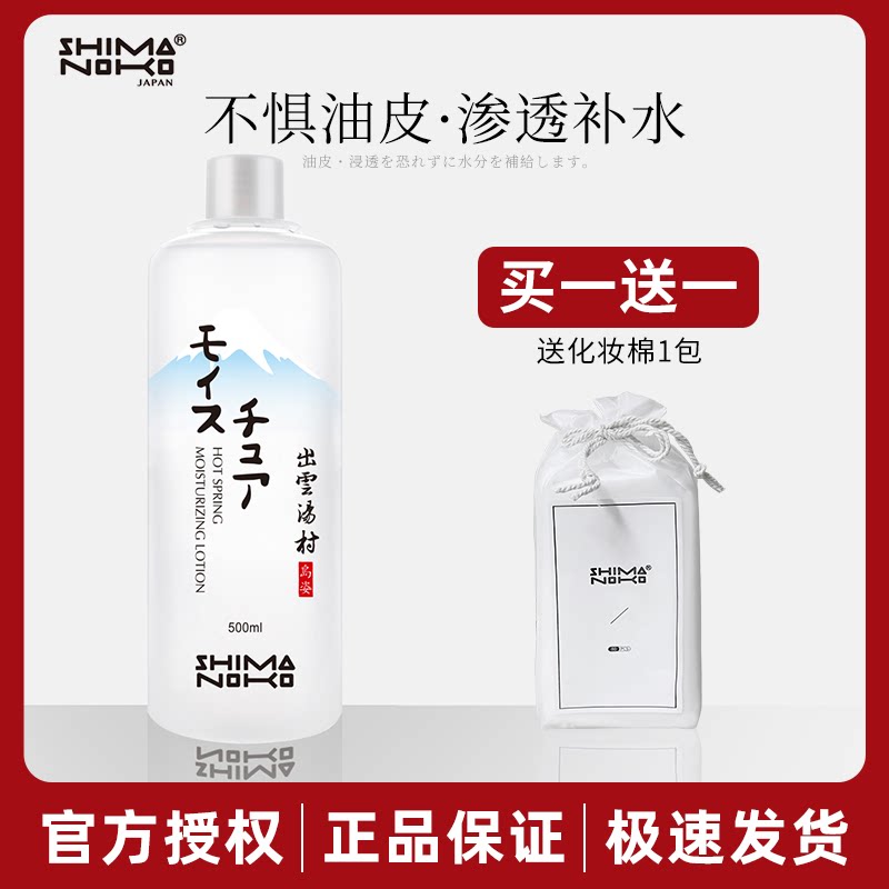 Japanese island posture hot spring water moisturizing makeup water wet compress essence toner shrink pores moisturizing student oily skin girl