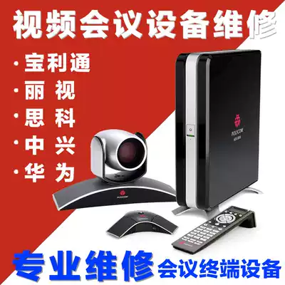 Video conference system Equipment terminal maintenance Baolitong Cisco ZTE Huawei Host camera maintenance After-sales