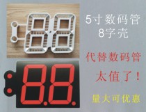 The source factory replaces the 5-inch digital tube 8-character shell with a second red film super-large digital tube large-size digital tube