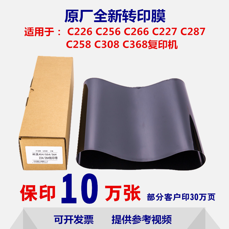 COMINOL C226 256 266 227 C287 258 308 368 221 458 Transfer Film Belt