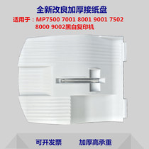 Ricoh MP7500 7001 8001 9001 7502 8000 9002 copier to paperboard tray