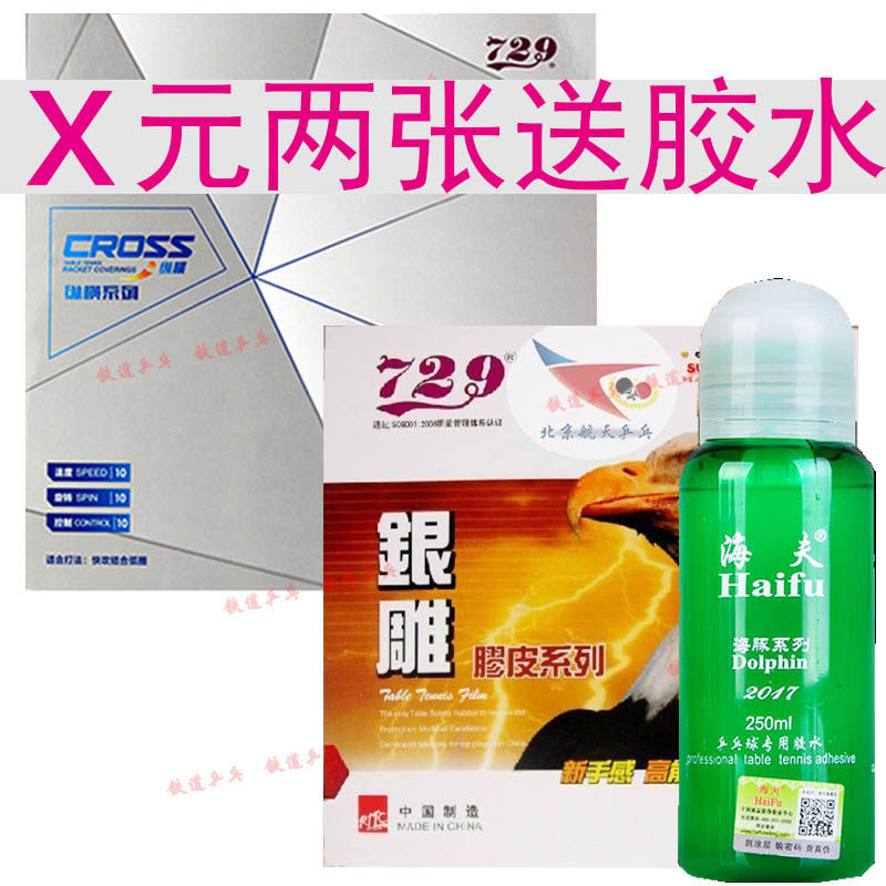 (Railway ping-pong) 729 universal set (monolithic)table tennis bottom plate set rubber rubber