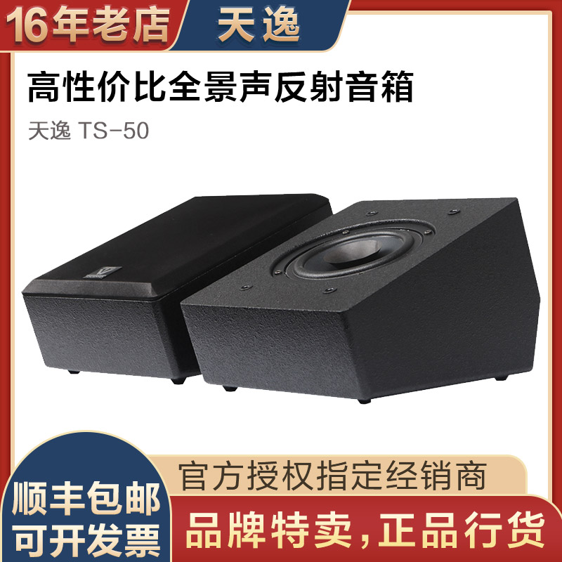 Winner Tianyi TS-50 Panoramic Sound Reflector Speaker Home Theater 5 1 2 Sky Surround Wall Mount 7 1