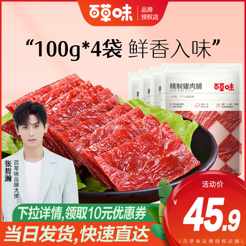 Baicao flavor pork breast 100g * 4 Leisure food Jingjiang specialty cooked meat dried meat natural slices Net red snacks