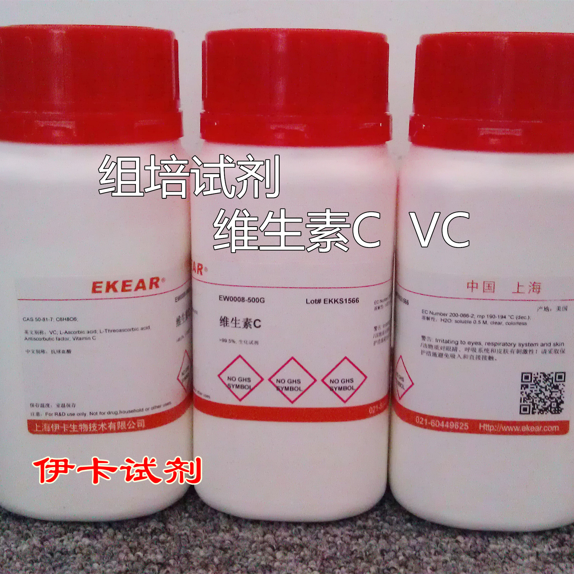 维生素C/抗球血酸/VC  科研 99%  抗坏血酸 100克 组培试剂 伊卡