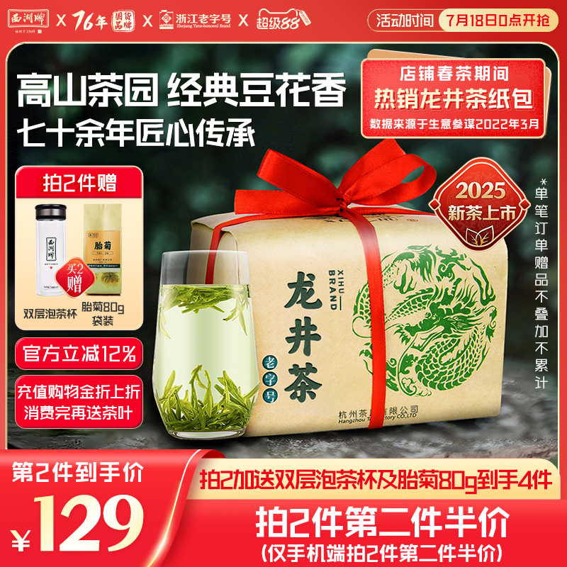2025年新茶上場 西湖ブランド 明前特級龍井茶 茶葉 250g バルク紙袋 緑茶 春茶 茶工場