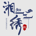湘知绣礼