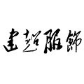 建超制服工作服定制