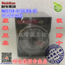 Naidian power-resistant NDS15A-D ST3PA-D JSZ3A-D power-on delay time relay