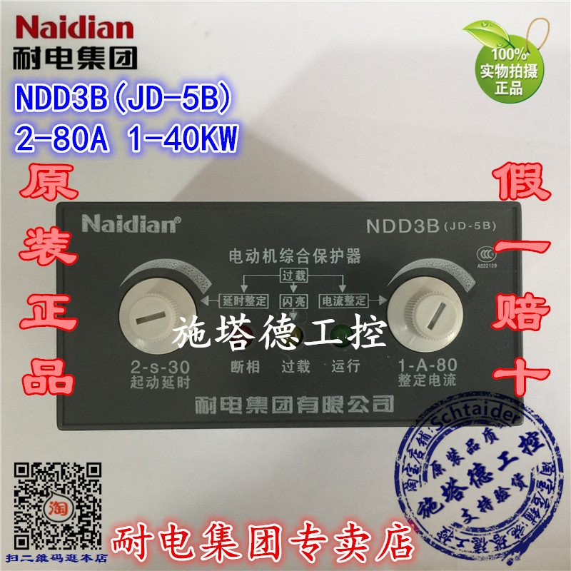 Original installed Naidian electric resistant NDD3B NDD3B JD-5B 2-80A 2-80A integrated protector