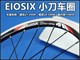 EIOSIX 小刀圈180响4轴承20寸406直拉辐条16寸349轮组V刹18寸355