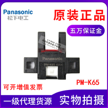 Original Panasonic Panasonic PM-K65 slot photoelectric switch sensor instead of the old PM-K64