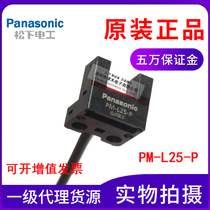  Original Panasonic PM-L25-P slot electric eye photoelectric sensor PNP positive output with wire