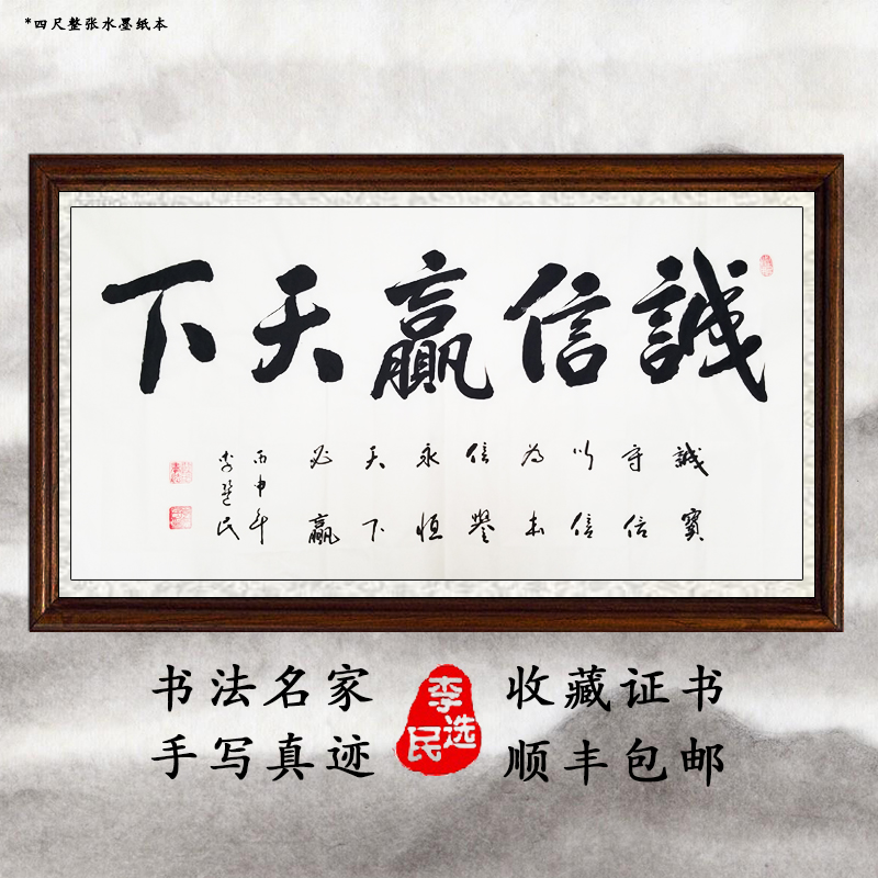 Integrity wins the world Celebrity famous calligraphy Calligraphy and painting works Handwritten real office living room Company customization