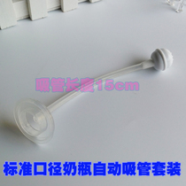 Baby bottle straw accessories standard caliber baby bottle automatic straw group small mouth milk tube