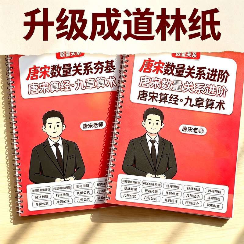 2027 Tang and Song Dynasty Quantity Relationships Nine Chapters Basic and Advanced Edition 80g Eye-Protecting Paper Spiral Bound Paper Edition with Video 2027 Tang and Song Dynasty Quantity Relationships Nine Chapters Basic and Advanced Edition 80g Eye-Protecting Paper Spiral Bound Paper Edition with Video
