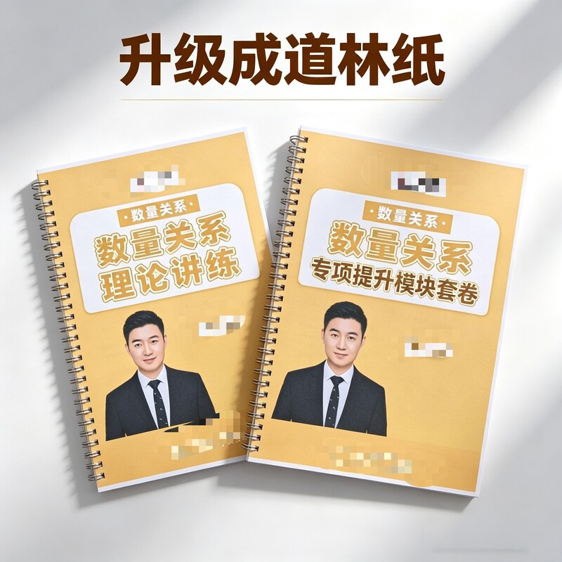 2027 Lin Fan Quantity Relationships Special Improvement Module Theory Lecture and Practice 80g Eye-Protecting Paper Spiral Binding with Bonus Video 2027 Lin Fan Quantity Relationships Special Improvement Module Theory Lecture and Practice 80g Eye-Protecting Paper Spiral Binding with Bonus Video