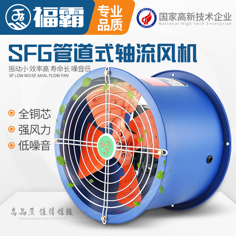 上海福霸SF轴流风机 220V/380V低噪强力管道式工业风机 厨房通风专用