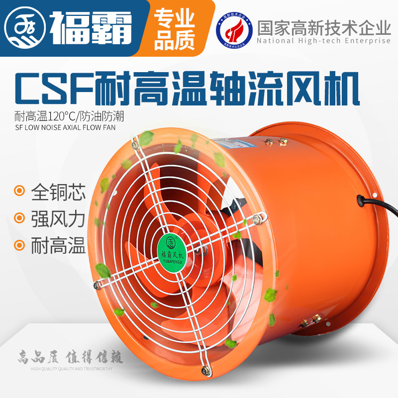 福霸厨房专用耐高温轴流风机220v烘房循环管道式380v工业用通风机