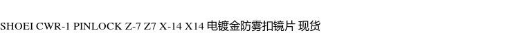 Тюнинг мотоцикла shoei cwr-1 pinlock z-7 z7 x-14 x14 原厂电镀金防雾扣镜片现货