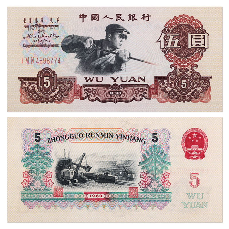 New Third Edition 5 Yuan Third set of RMB Five Yuan Leaflet Real Coin Banknote Collection Chain Steel Worker Woowon