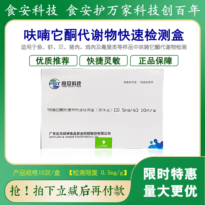 呋喃它酮代谢物检测盒水产鱼虾贝鸡肉及禽蛋类检测卡食安科技包邮