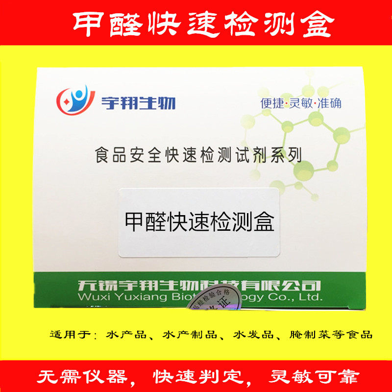 甲醛福尔马林快速检测试剂盒速测水发产品鱼虾肉120次/盒宇翔生物