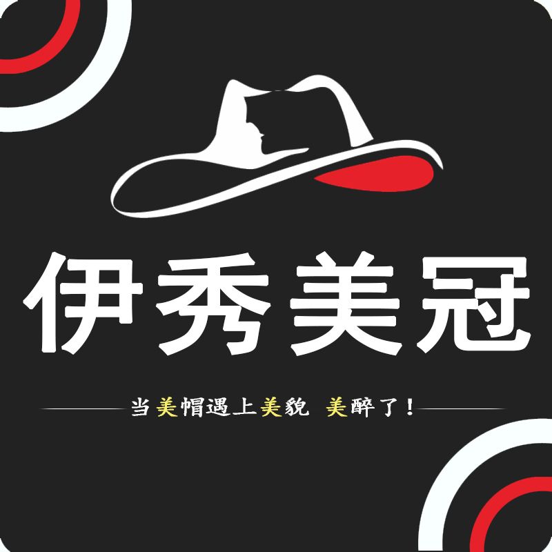 伊秀美冠帽子铺