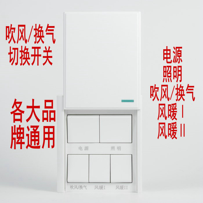 Bath Bully Switch Warm Air Blower Type Bath Power Supply Key Blow Air Exchange Conversion Function Switch Universal Five Open