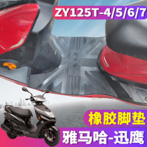 Подходит для педали Yamaha Xun Eagle Motorcycle Electric Car Rubber Footbed ZY125T-4 5 6 7