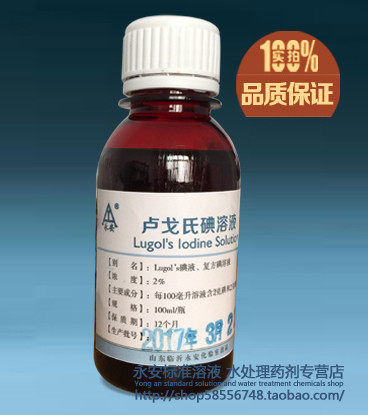 革兰氏染色液 鲁戈氏 卢戈氏碘液 覆方碘溶液 染色镜100ML 2%