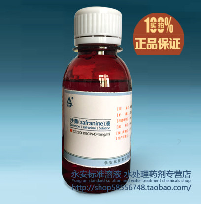 生物试剂革兰氏染色 沙黄染色液  染色剂 5mg/ml标准溶液100ml