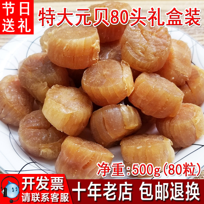 Zhanjiang specialty Dayuan bei dried beibei Yaozhu deep-sea wild seafood dried goods 500 grams 80 heads gift gift box