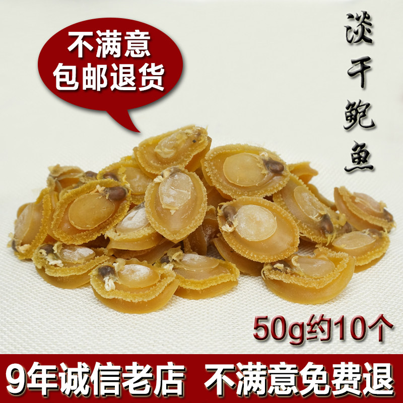 (14-year-old store) small abalone dried seafood dry goods Buddha jumping wall raw materials fresh non-instant 50g about 10 pieces