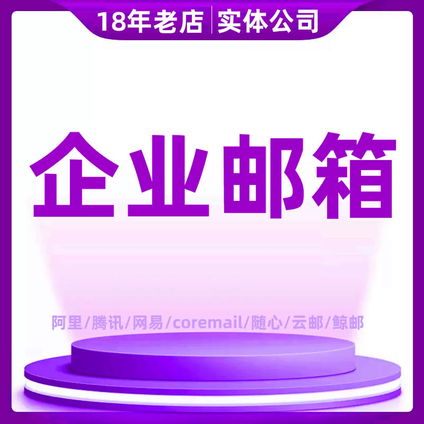 域名邮箱外贸邮箱企业邮阿里云网易腾讯企业微信邮QQ开发信邮件群
